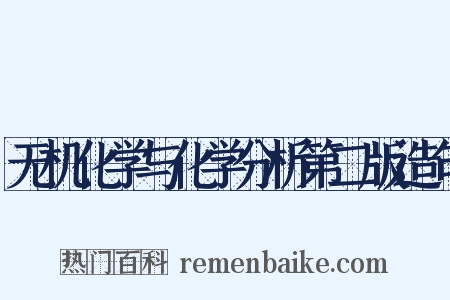 无机化学与化学分析第二版造句是什么意思的图片